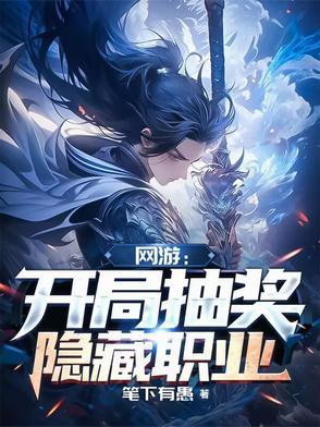 网游之开局抽取神级天赋