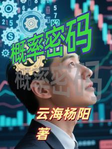 概率统计在计算机密码学中的应用