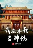 我在秦朝当神棍123
