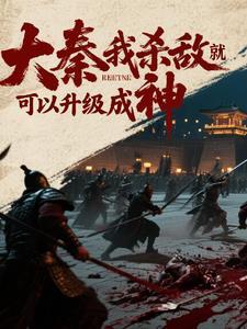 大秦敌人要直播灭我文明免费