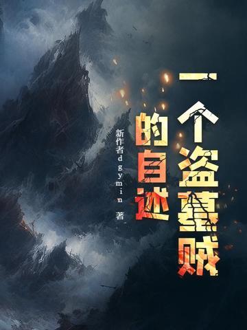 盗墓贼是谁