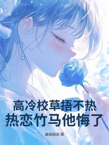 高冷校草很黏人txt
