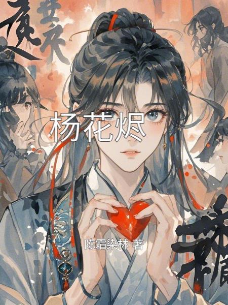 杨花烬梦的名叫什么