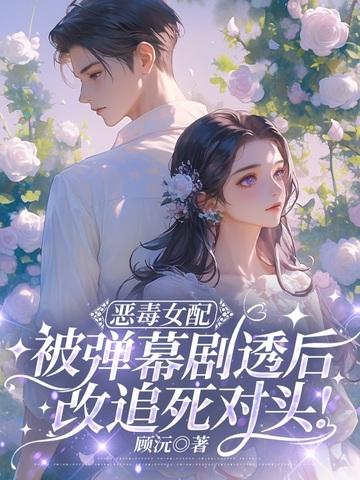 恶毒女配完结文