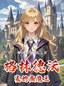 hp之拉文克劳的创始人