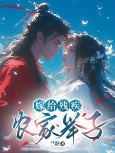 嫁给残疾世子冲喜无弹窗