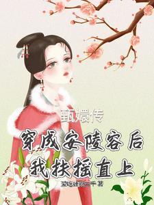 穿越成为安陵容的