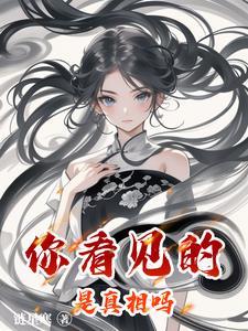 你看到的真相并不是真相的全部