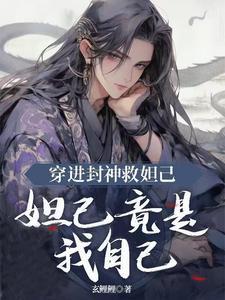 穿越封神之重生妲己