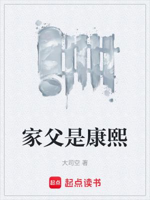 家父是康熙最新章节笔趣阁