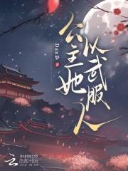 公主以胸平天下全文阅读