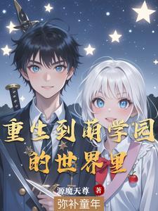 穿越到萌学园