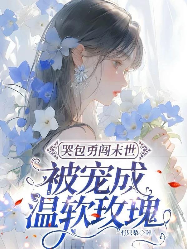 穿成末世女配丧尸王