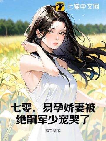 易孕娇妻被绝嗣军少宠哭了全文免费TXT