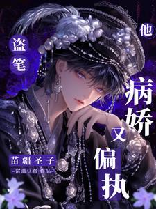 盗笔苗疆圣子他病娇又偏执无弹窗