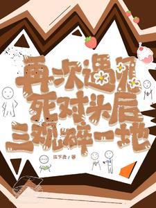再次遇见是缘分吗