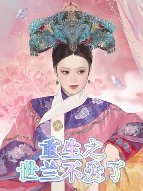 宜修重生不爱了