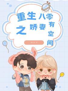 重生八零娇妻有点甜txt