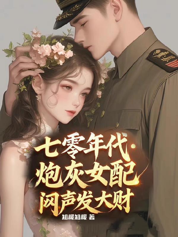 炮灰女配闷声发大财知暖知暖