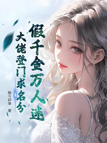 真大佬[穿书