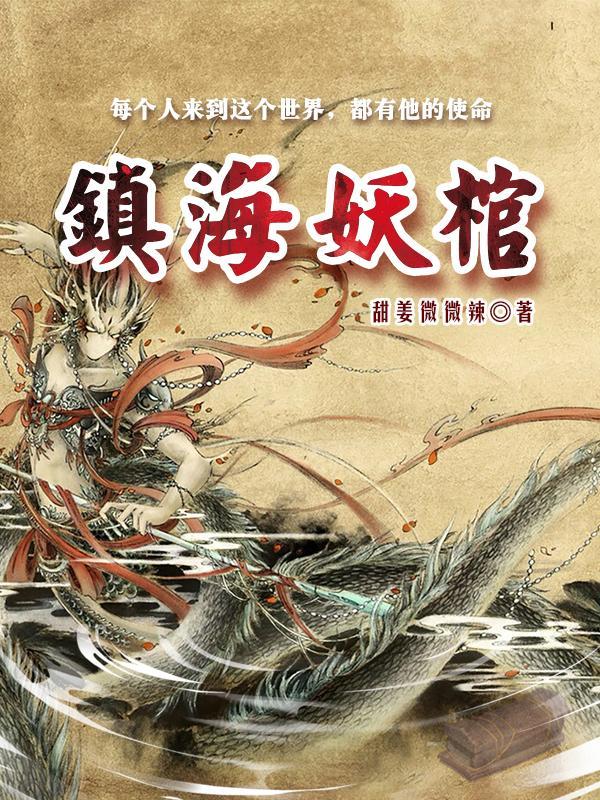 镇妖博物馆简介