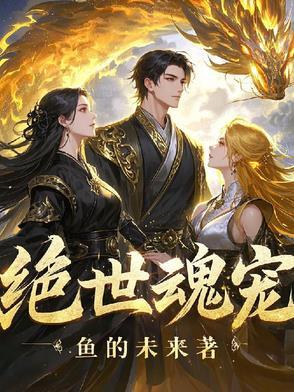 绝世魂器全文免费阅读
