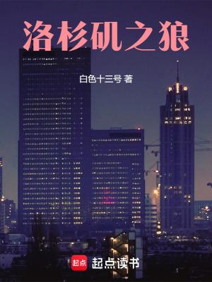 洛杉矶之狼 爱好书