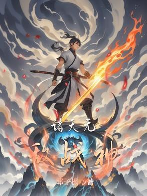 无敌诸天