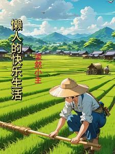 懒人的快乐生活很受读者欢迎吗