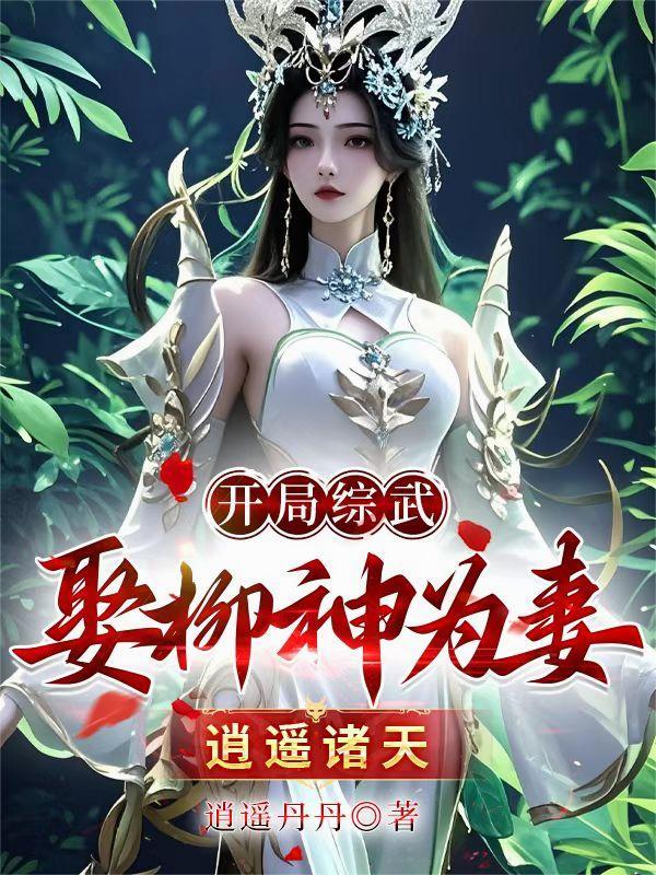 综武开局拜师祝玉妍免费