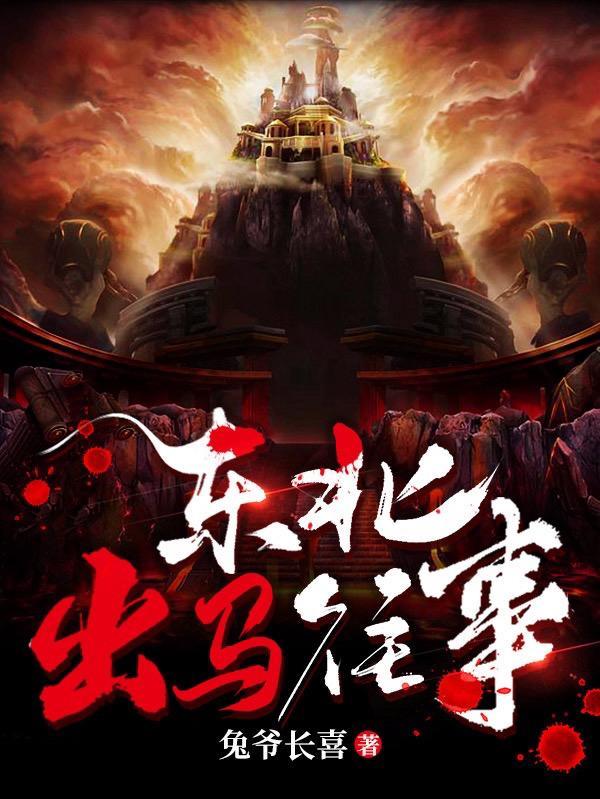 东北出马往事最新章节列表