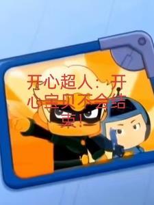 开心宝贝大大怪年轻