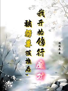 师尊该与弟子双修了