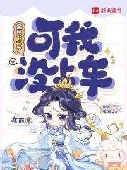 可我没上车尤前