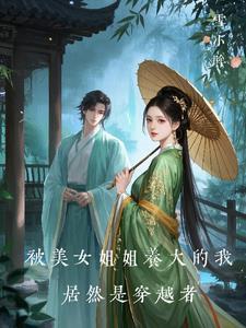 被漂亮大姐姐收养后的痛苦生活