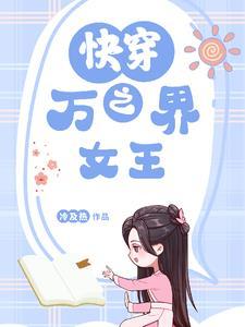 快穿之女配万万岁txt