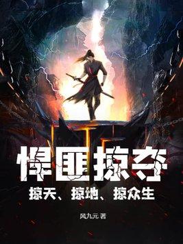 悍匪掠夺掠天掠地掠众生境界划分