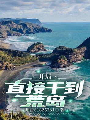 开局从荒岛开始