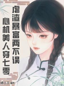 穿成年代文炮灰的女配