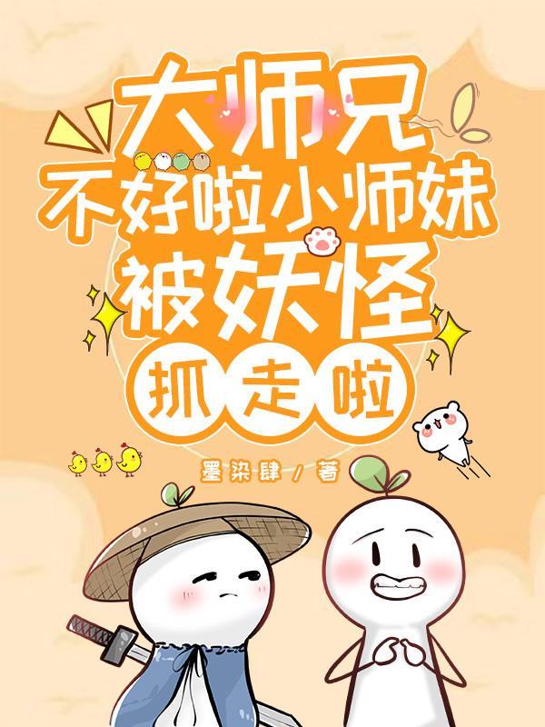 师傅大师兄被妖怪抓走了小玉