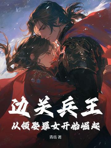 凌川苏璃边关兵王从领娶罪女开始崛起