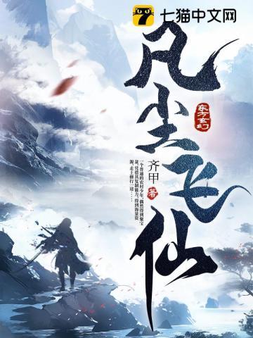 凡人升仙录
