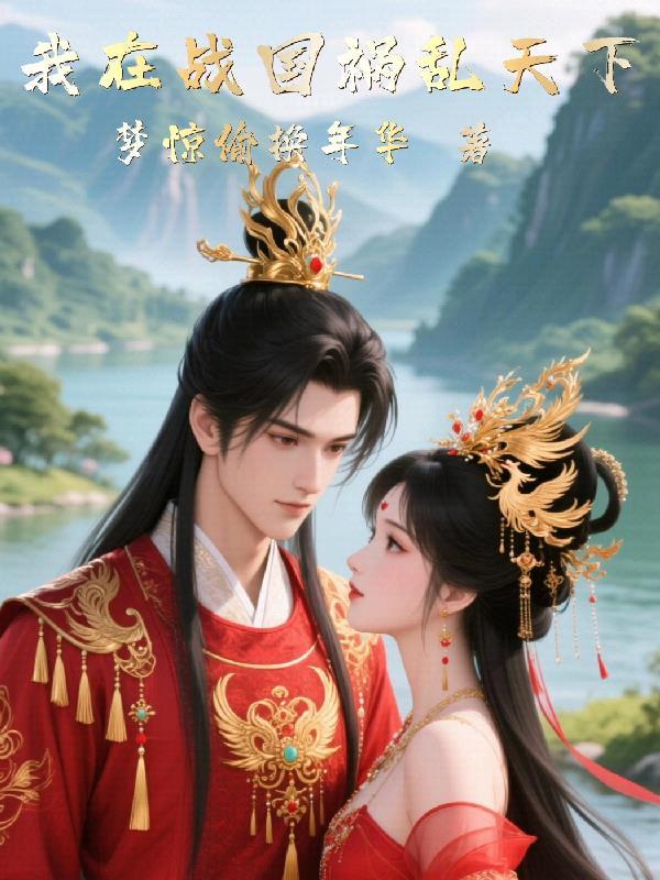 我在战国当帝师