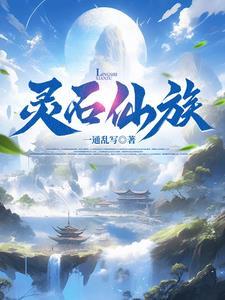 家族修仙系列