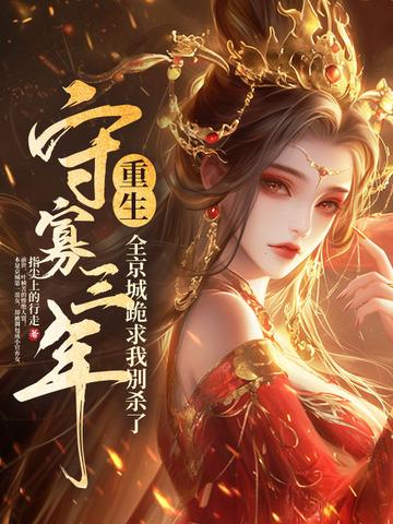 守了三年活寡