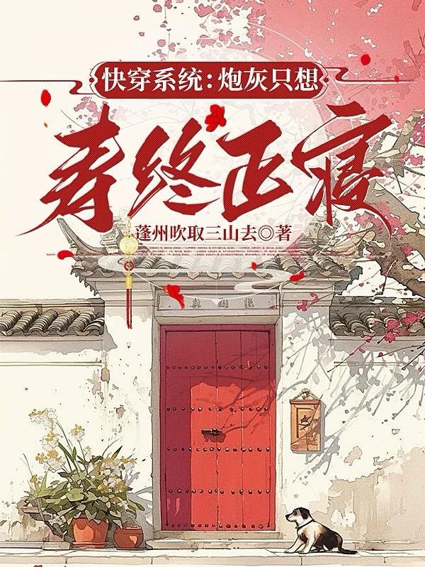 快穿系统炮灰只想寿终正寝番外免费