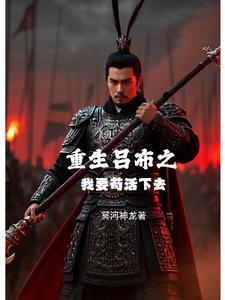 重生吕布的完本