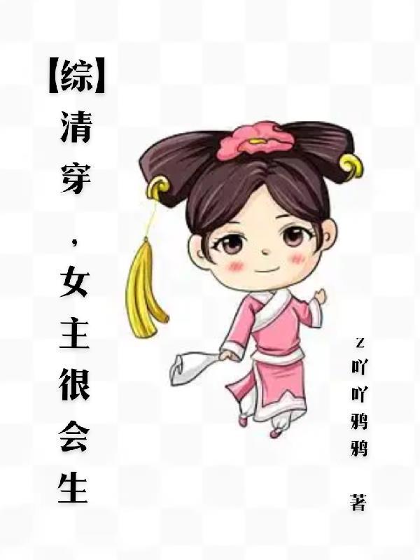 女主清穿系统能生