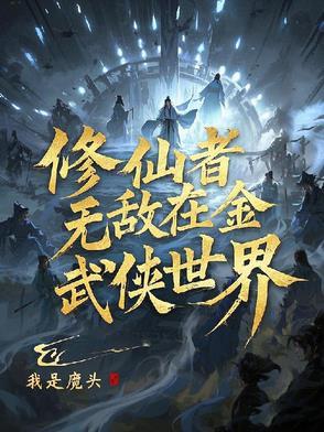 修真者穿越到武侠世界的