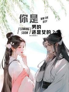 你是男的还是女呢
